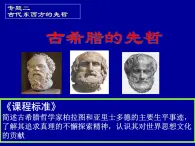 人民版高中历史选修4 2-2《古希腊的先哲》课件