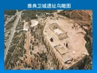 人民版高中历史选修4 2-2《古希腊的先哲》课件