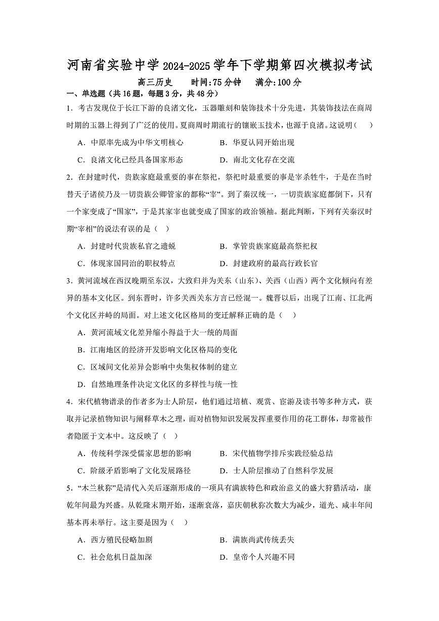 历史丨河南省实验中学2025届高三下学期5月第四次模拟考试试卷及答案第1页