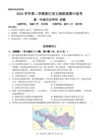 浙江省五湖联盟2024-2025学年高一下学期期中联考历史试卷（PDF版附答案）