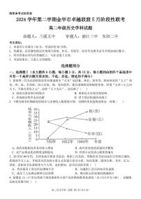 浙江省金华市卓越联盟2024-2025学年高二下学期5月阶段性联考历史试卷（PDF版附答案）