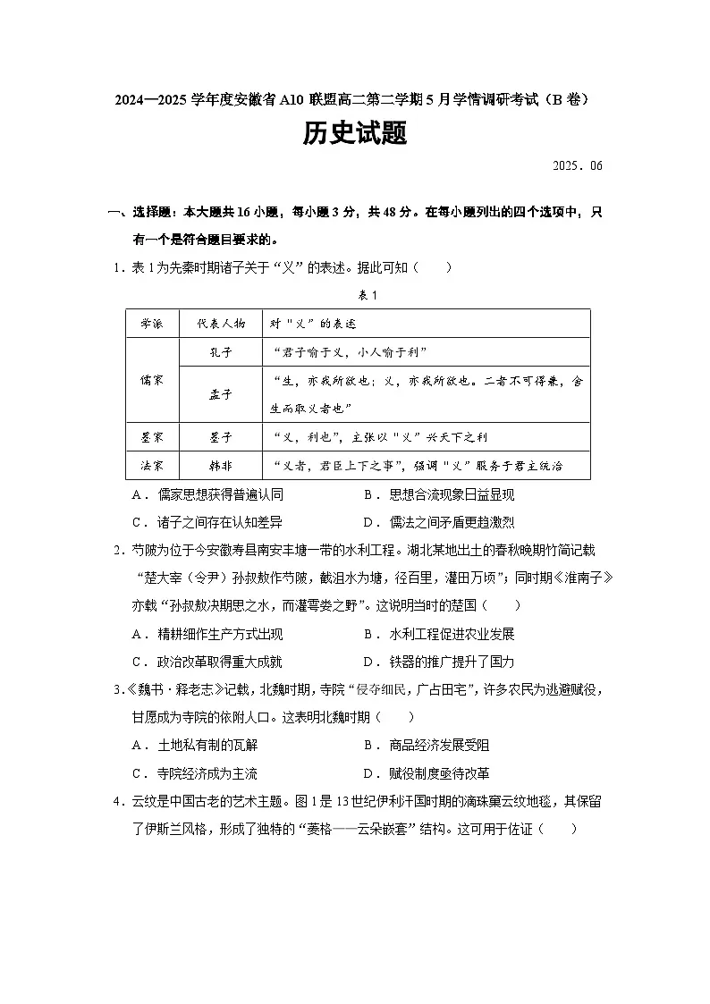 2024—2025学年度安徽省A10联盟高二第二学期5月学情调研考试(B卷)历史试题(含答案)【选择性必修二三】【精编版】第1页