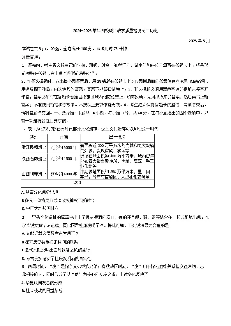 2024—2025学年度广东省珠海市四校联考高二下学期5月月考历史试题(含答案)【选择性必修三册】第1页