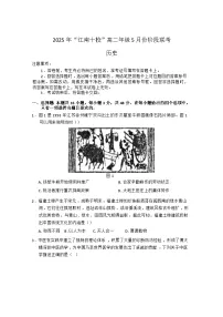 安徽省江南十校2024-2025学年高二下学期5月阶段联考历史试卷