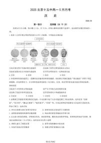 北京市第十五中学2024-2025学年高一下学期5月月考历史试题