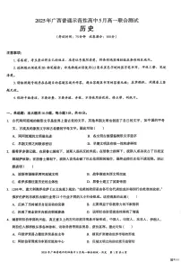 广西壮族自治区普通示范性高中2024-2025学年高一下学期5月月考历史试题