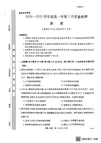 河南省金科新未来2024-2025学年高一下学期5月联考历史试题
