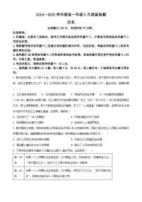 河南省金科新未来2024-2025学年高一下学期5月联考历史试题