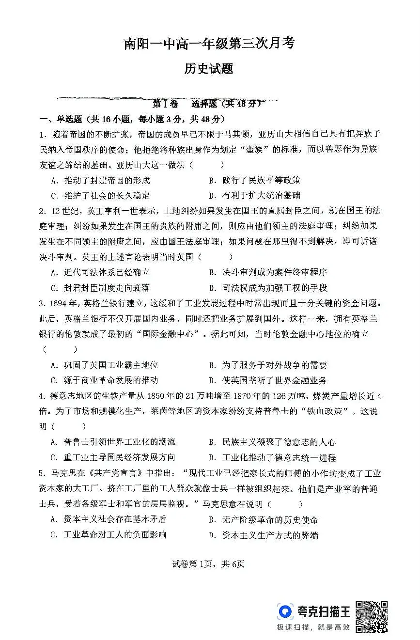 河南省南阳市第一中学校2024-2025学年高一下学期第三次月考历史试卷第1页