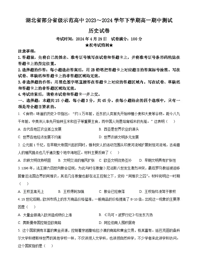 湖北省部分省级示范高中2023-2024学年高一下学期期中测试历史试题第1页