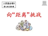人民版高中歷史必修3 7-4《向距離挑戰(zhàn)》說課課件