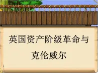 人民版高中历史选修4 3-1《英国资产阶级革命与克伦威尔》课件