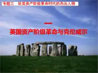 人民版高中历史选修4 3-1《英国资产阶级革命与克伦威尔》课件