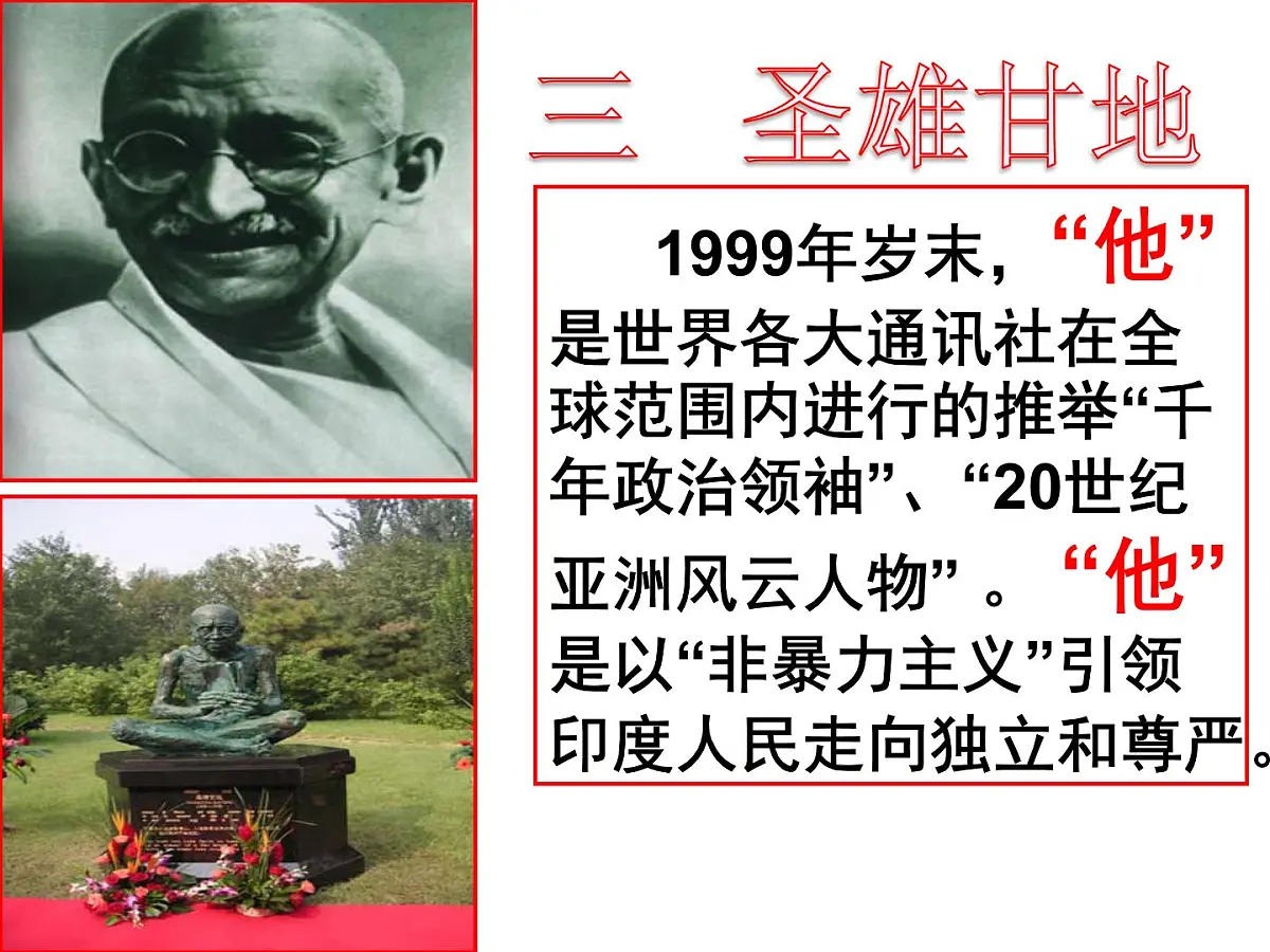 人民版高中历史选修4 4-3《圣雄甘地》课件第1页