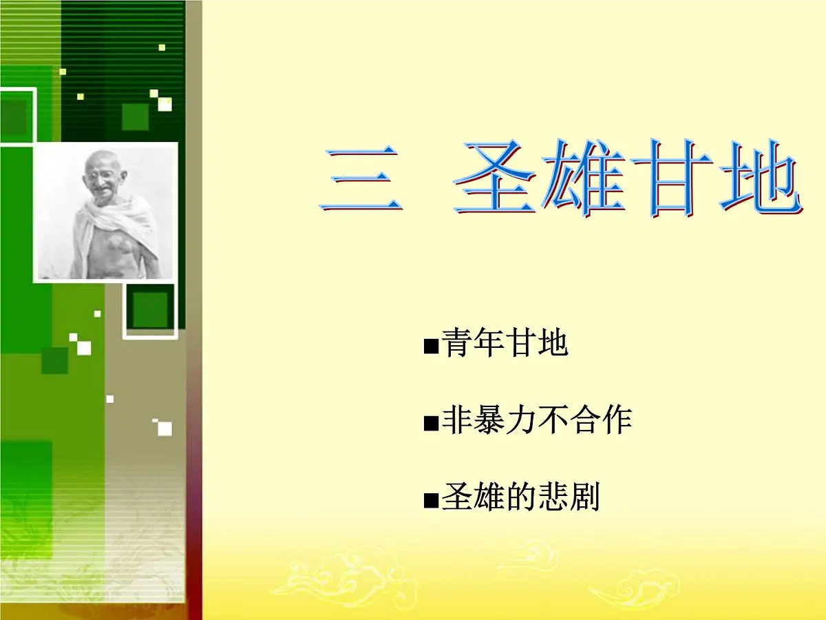 人民版高中历史选修4 4-3《圣雄甘地》课件第1页