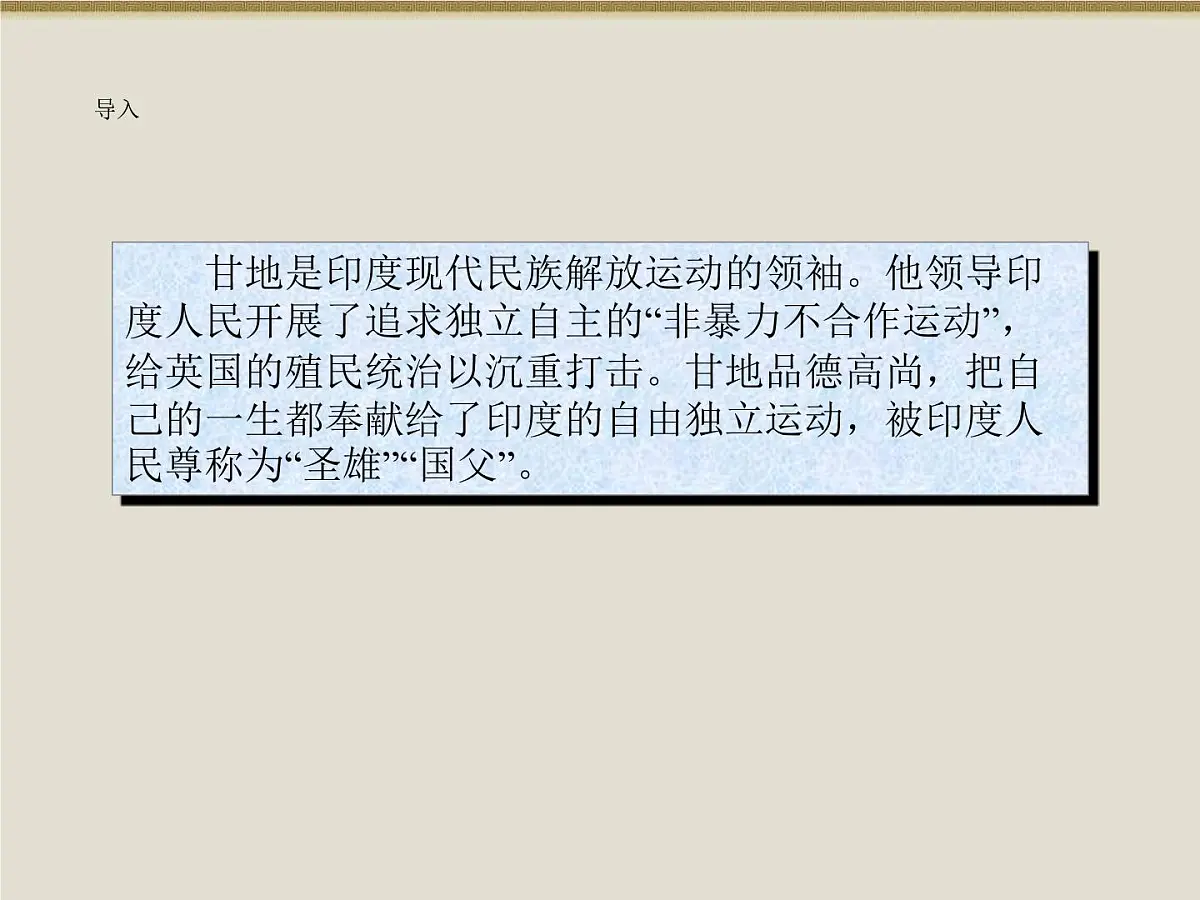 人民版高中历史选修4 4-3《圣雄甘地》课件第2页