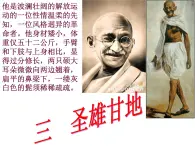 人民版高中历史选修4 4-3《圣雄甘地》课件
