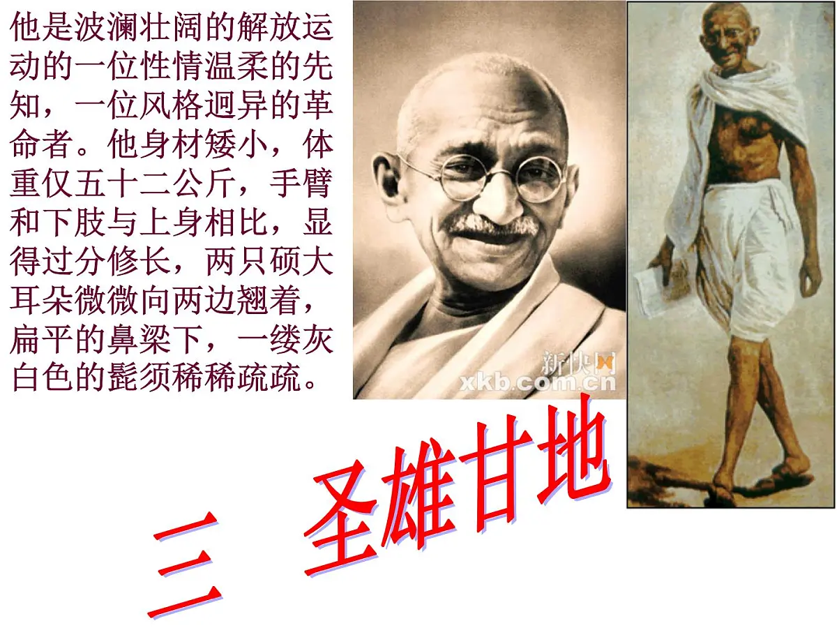 人民版高中历史选修4 4-3《圣雄甘地》课件第1页