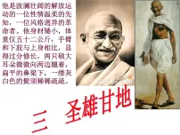 高中圣雄甘地备课课件ppt