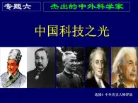 人民版高中历史选修4 4-4《中国科技之光》课件