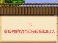 人民版高中历史选修4 6-2《影响世界发展进程的科学巨人》课件