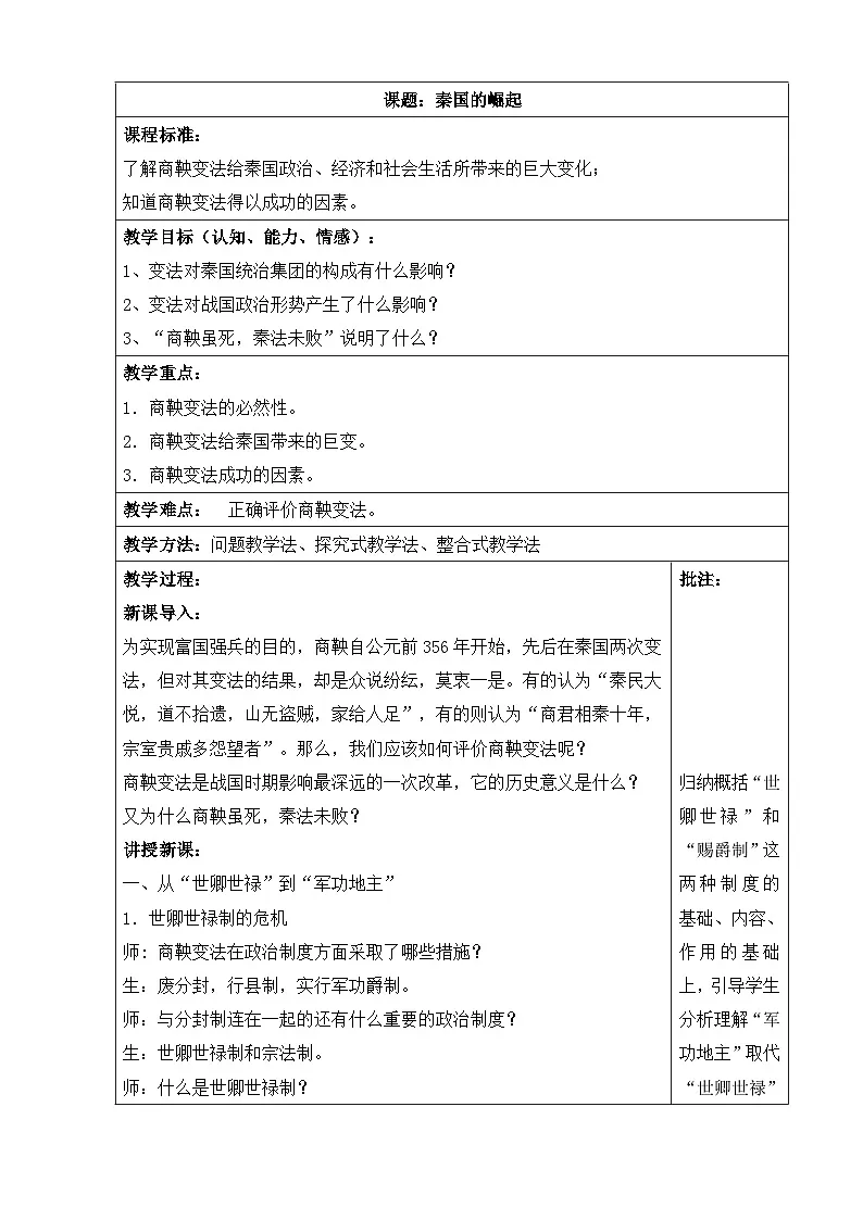 人民版高中历史选修1 2-2《秦国的崛起》教案第1页