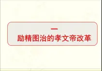人民版高中歷史選修1 3-1《勵(lì)精圖治的孝文帝改革》課件