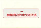 人民版高中历史选修1 3-1《励精图治的孝文帝改革》课件