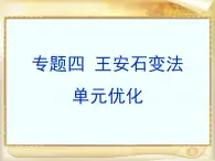 人民版高中歷史選修1 4-2《王安石變法》專題單元優(yōu)化課件