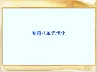 人民版高中歷史選修1 專題八《明治維新》單元優(yōu)化復(fù)習(xí)課件