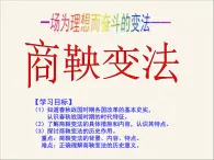 人民版高中歷史選修1 專題二《商鞅變法》綜合復(fù)習(xí)課件
