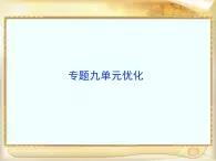 人民版高中歷史選修1 專題九《戊戌變法》單元優(yōu)化復(fù)習(xí)課件