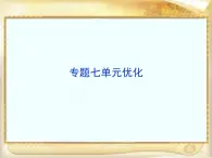 人民版高中歷史選修1 專題七《俄國(guó)農(nóng)奴制改革》單元優(yōu)化復(fù)習(xí)課件