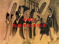 人民版高中歷史選修1 專題三《北魏孝文帝改革》綜合復(fù)習(xí)課件