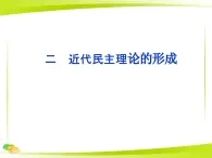 人民版高中历史选修2 1-2《近代民主理论的形成》课件