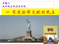 人民版高中历史选修2 2-1《写进法律文献的民主》课件