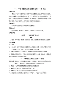 高中历史人民版选修4 中外历史人物评说中国民族民主革命的先行者—孙中山(一)教学设计及反思