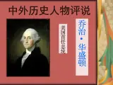 人民版高中历史选修4  3-2《美国首任总统乔治·华盛顿》课件