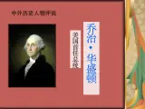 人民版高中历史选修4  3-2《美国首任总统乔治·华盛顿》课件