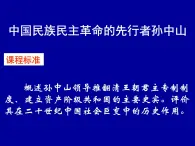 人民版高中歷史選修4  4-1《中國民族民主革命的先行者——孫中山》課件