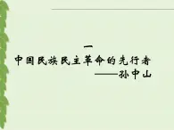 人民版高中歷史選修4  4-1《中國民族民主革命的先行者——孫中山》課件