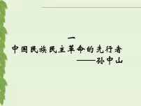 高中人民版中国民族民主革命的先行者—孙中山(一)课堂教学课件ppt