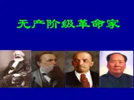 人民版高中歷史選修4  5-1《科學社會主義的創(chuàng)始人——馬克思與恩格斯》課件