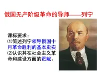 人民版高中歷史選修4  5-3《俄國無產階級革命的導師——列寧》課件