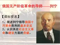 人民版高中歷史選修4  5-3《俄國無產階級革命的導師——列寧》課件