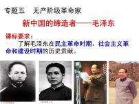 高中人民版新中国的缔造者—毛泽东(一)说课课件ppt