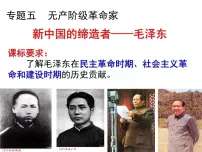 高中人民版新中国的缔造者—毛泽东(一)说课课件ppt