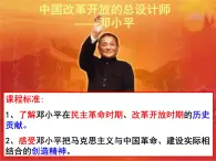 人民版高中歷史選修4  5-8《中國改革開放的總設計師——鄧小平》課件