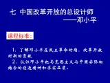 人民版高中历史选修4  5-8《中国改革开放的总设计师——邓小平》课件