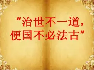 人民版高中歷史選修1 2-1《“治世不一道，便國(guó)不必法古”》課件